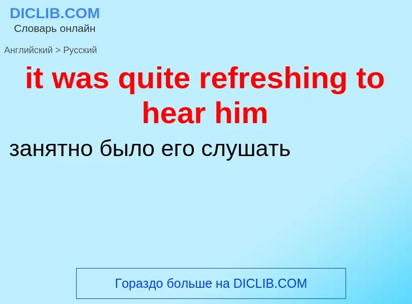 Vertaling van &#39it was quite refreshing to hear him&#39 naar Russisch