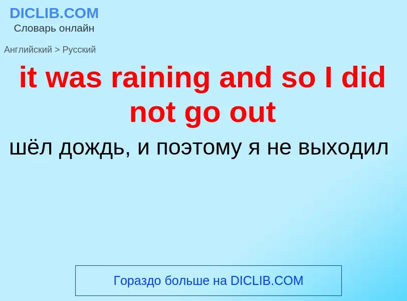 Vertaling van &#39it was raining and so I did not go out&#39 naar Russisch