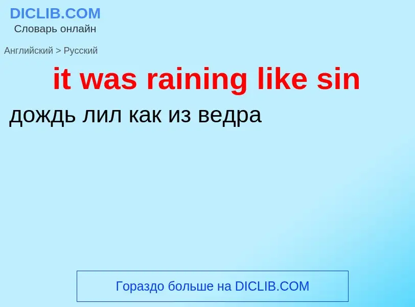 Vertaling van &#39it was raining like sin&#39 naar Russisch