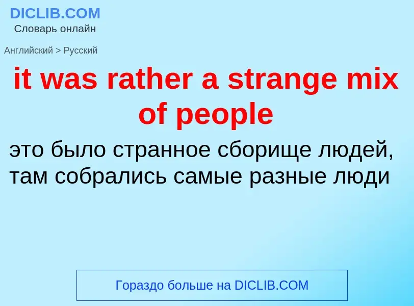 Vertaling van &#39it was rather a strange mix of people&#39 naar Russisch