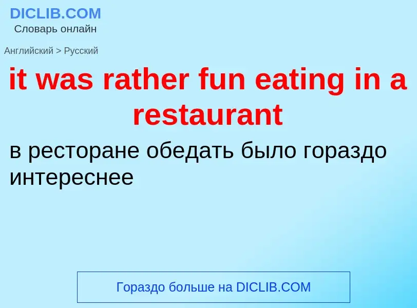 Vertaling van &#39it was rather fun eating in a restaurant&#39 naar Russisch