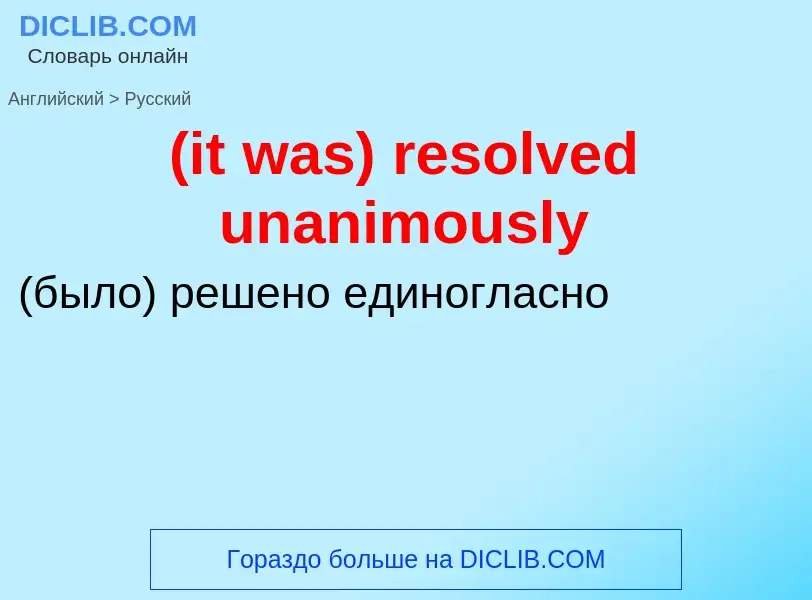 Как переводится (it was) resolved unanimously на Русский язык