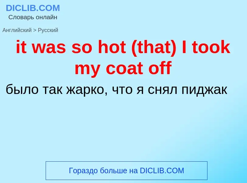 Vertaling van &#39it was so hot (that) I took my coat off&#39 naar Russisch