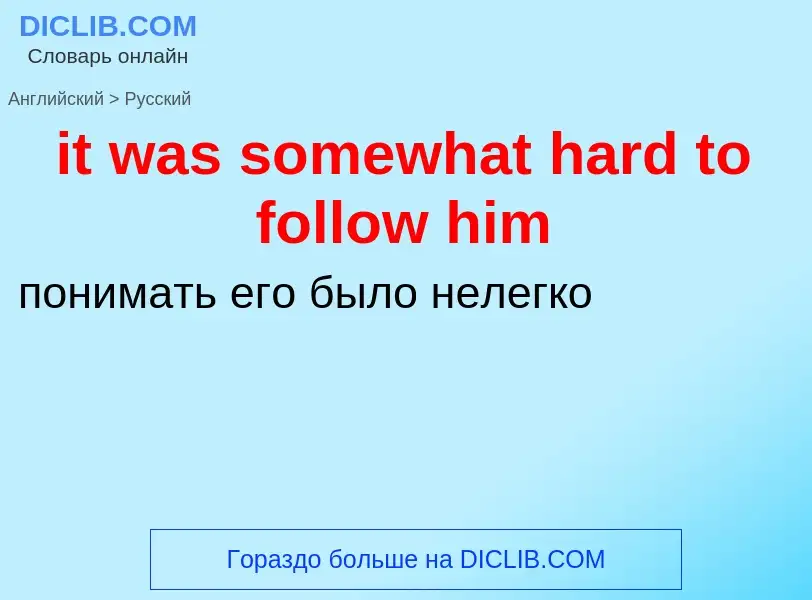 Vertaling van &#39it was somewhat hard to follow him&#39 naar Russisch