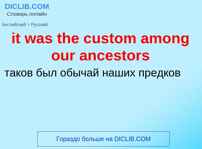 Vertaling van &#39it was the custom among our ancestors&#39 naar Russisch