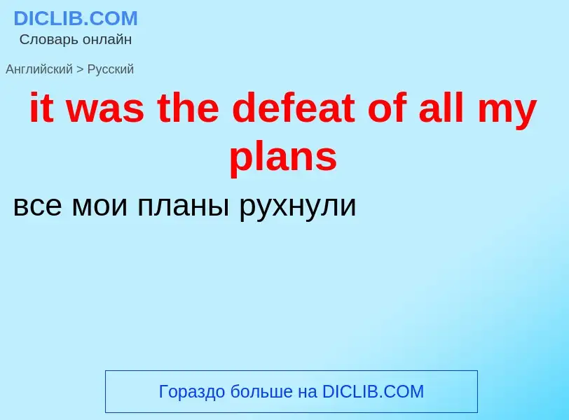 Vertaling van &#39it was the defeat of all my plans&#39 naar Russisch