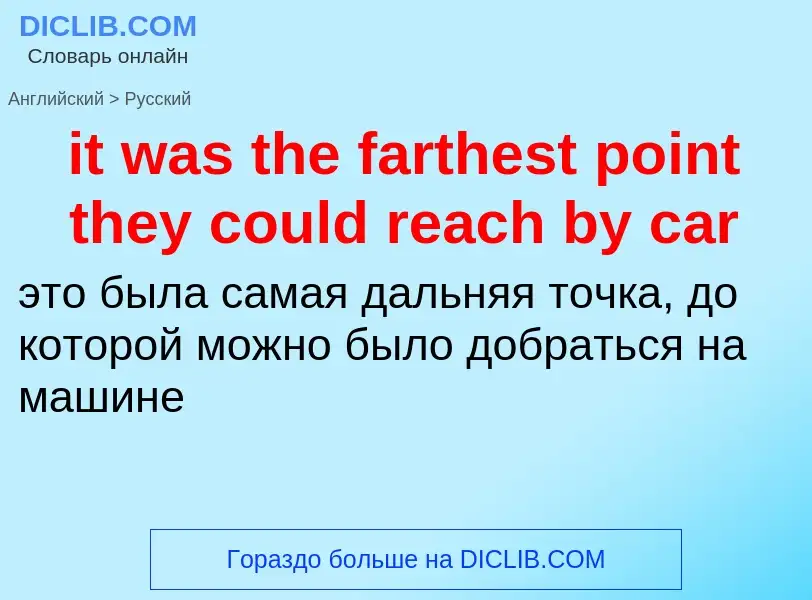 Vertaling van &#39it was the farthest point they could reach by car&#39 naar Russisch