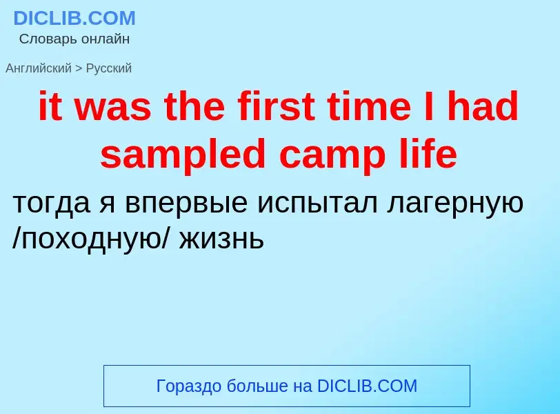 Vertaling van &#39it was the first time I had sampled camp life&#39 naar Russisch