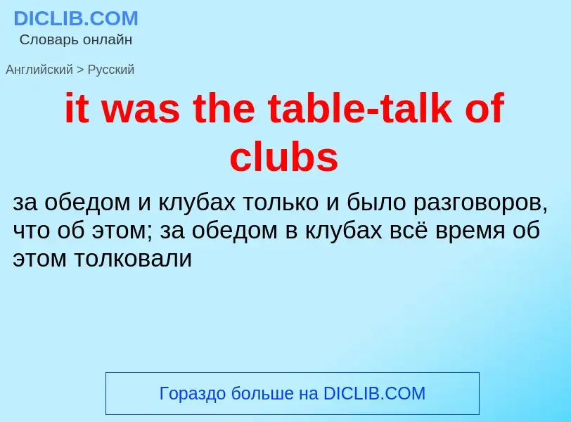 Vertaling van &#39it was the table-talk of clubs&#39 naar Russisch