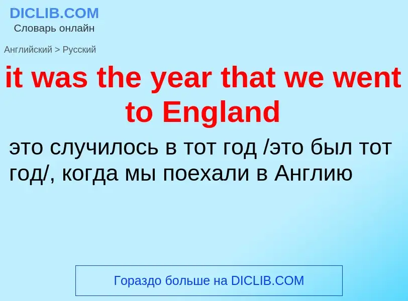 Vertaling van &#39it was the year that we went to England&#39 naar Russisch