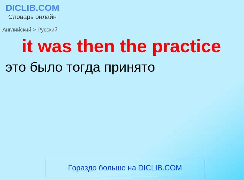 Vertaling van &#39it was then the practice&#39 naar Russisch