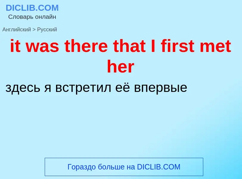 Vertaling van &#39it was there that I first met her&#39 naar Russisch