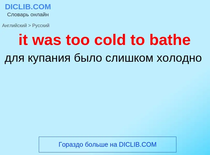 Vertaling van &#39it was too cold to bathe&#39 naar Russisch