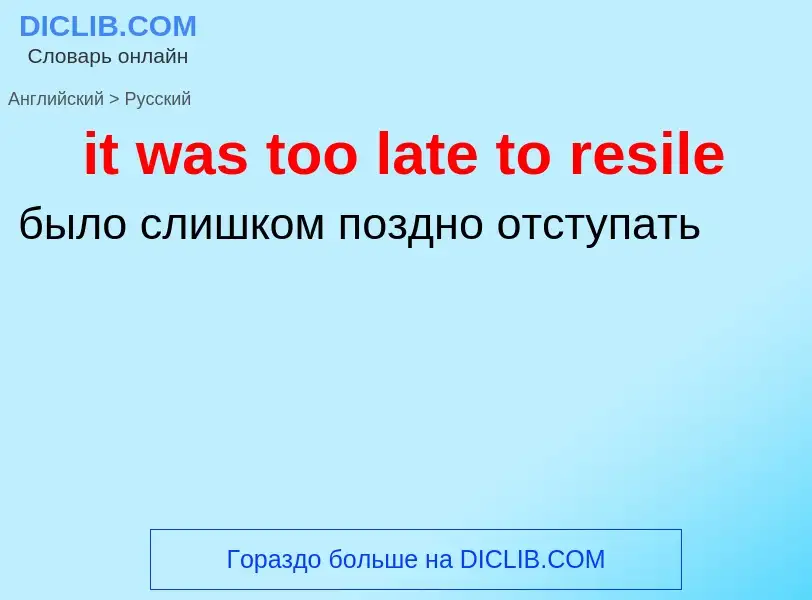 Vertaling van &#39it was too late to resile&#39 naar Russisch