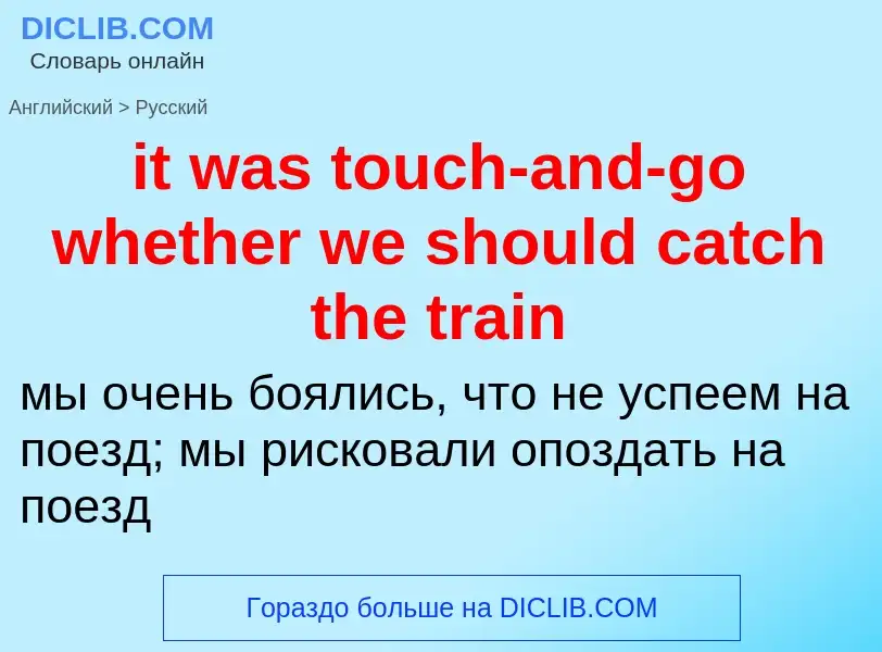 Vertaling van &#39it was touch-and-go whether we should catch the train&#39 naar Russisch