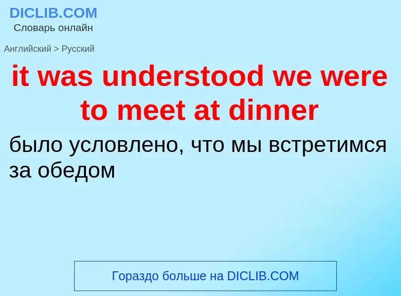 Vertaling van &#39it was understood we were to meet at dinner&#39 naar Russisch