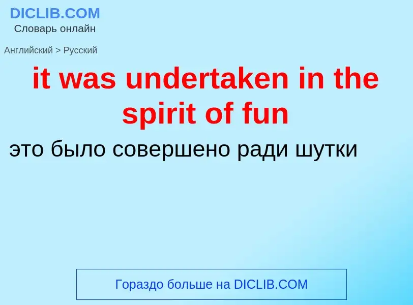 Vertaling van &#39it was undertaken in the spirit of fun&#39 naar Russisch