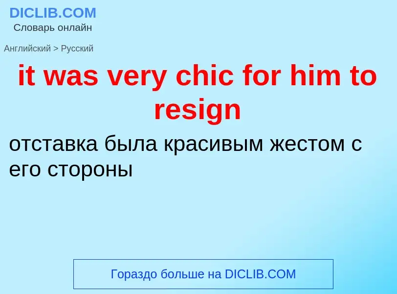 Vertaling van &#39it was very chic for him to resign&#39 naar Russisch