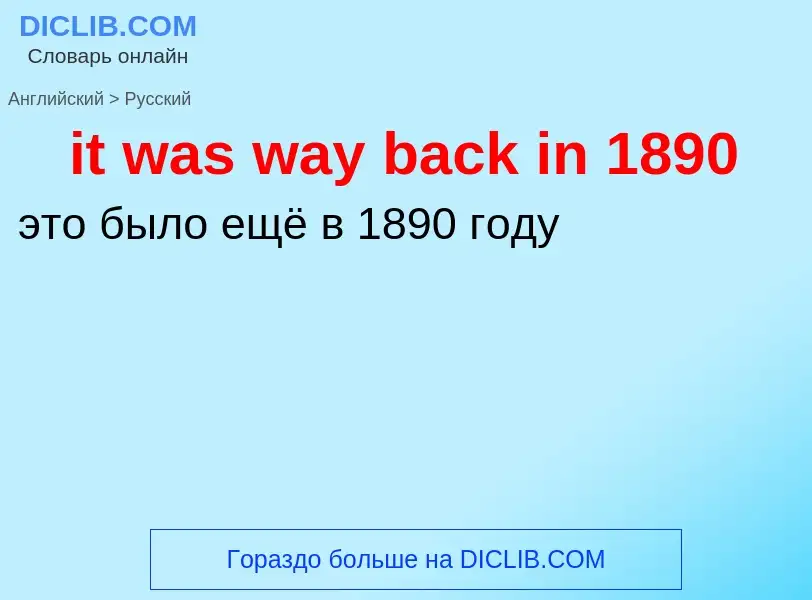 Vertaling van &#39it was way back in 1890&#39 naar Russisch