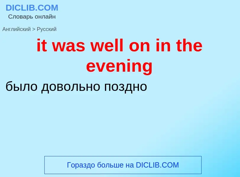 Vertaling van &#39it was well on in the evening&#39 naar Russisch