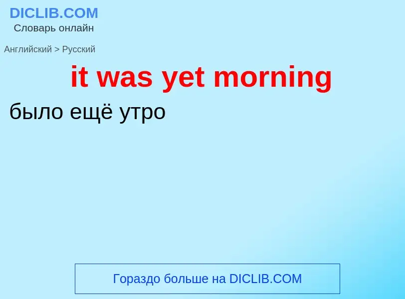 Vertaling van &#39it was yet morning&#39 naar Russisch