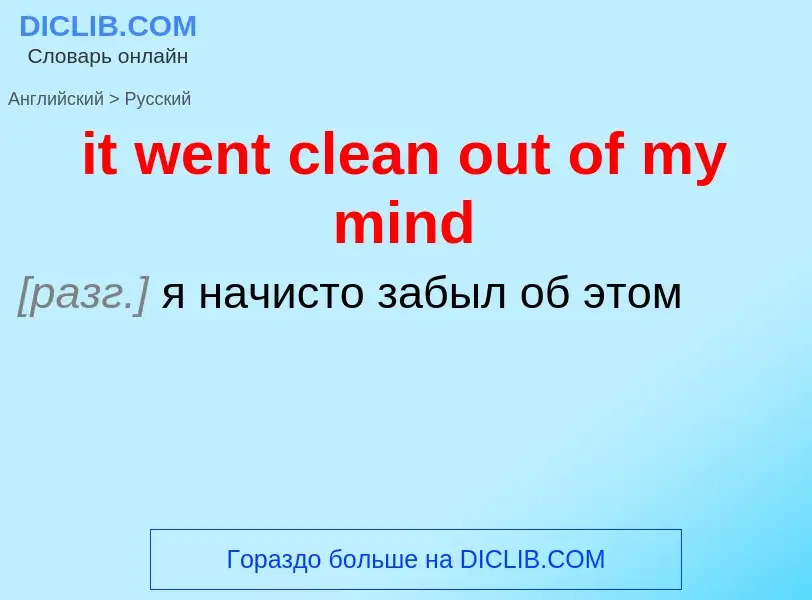 Vertaling van &#39it went clean out of my mind&#39 naar Russisch