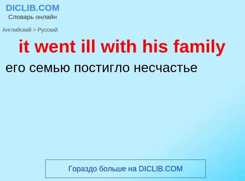 Vertaling van &#39it went ill with his family&#39 naar Russisch