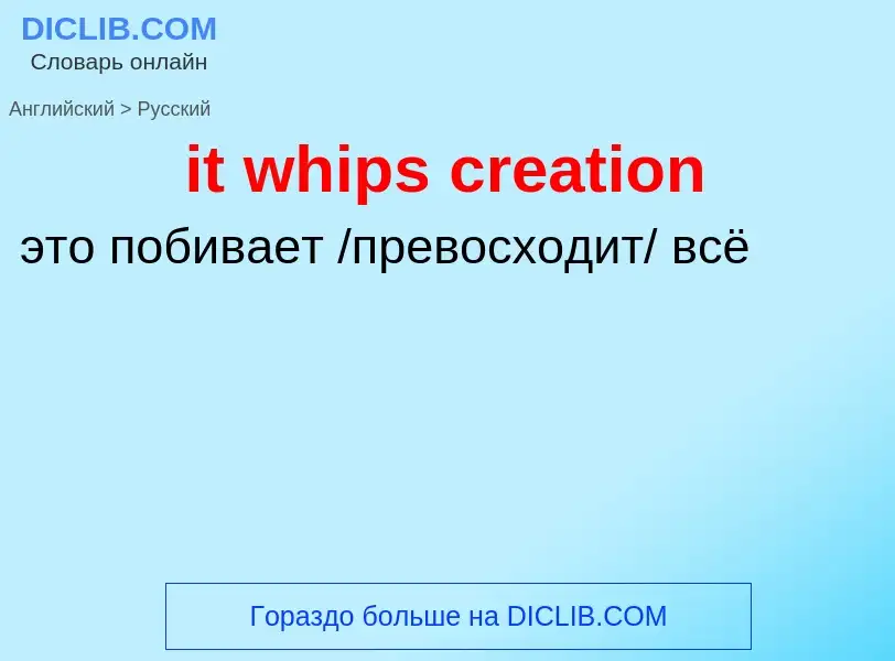 Vertaling van &#39it whips creation&#39 naar Russisch