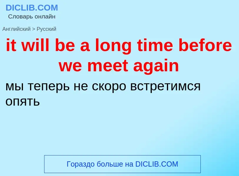 Vertaling van &#39it will be a long time before we meet again&#39 naar Russisch