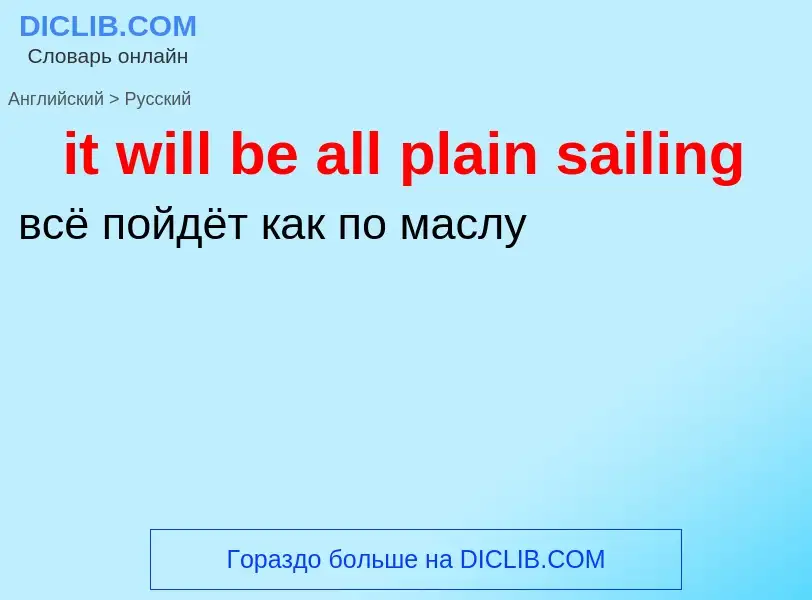 Vertaling van &#39it will be all plain sailing&#39 naar Russisch