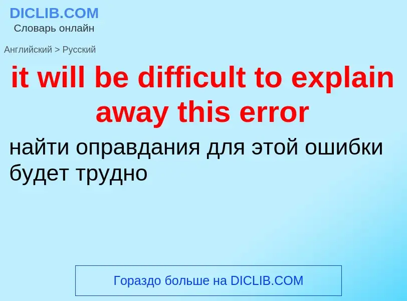 Vertaling van &#39it will be difficult to explain away this error&#39 naar Russisch