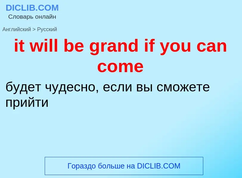 Vertaling van &#39it will be grand if you can come&#39 naar Russisch