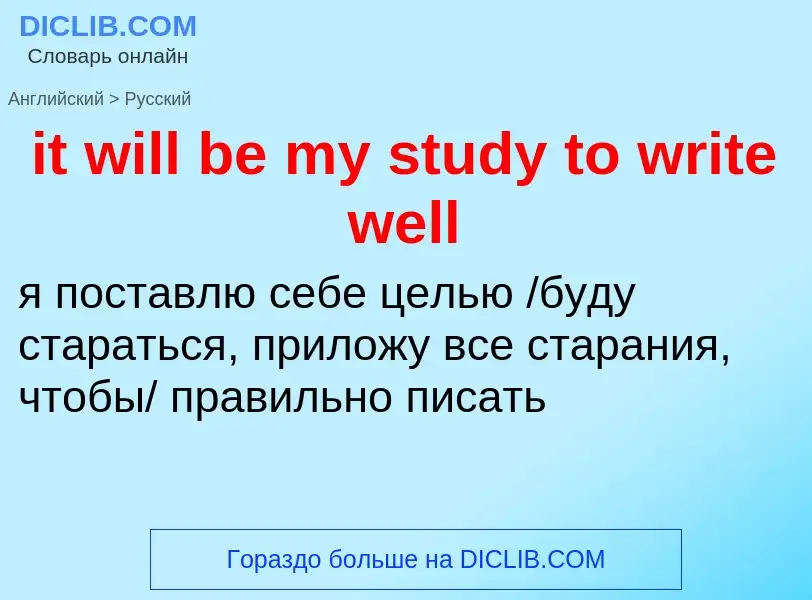 Vertaling van &#39it will be my study to write well&#39 naar Russisch