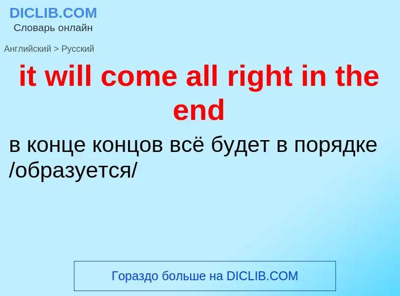 Vertaling van &#39it will come all right in the end&#39 naar Russisch