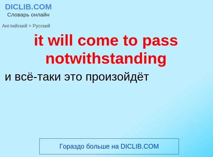 Vertaling van &#39it will come to pass notwithstanding&#39 naar Russisch