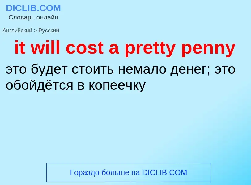 Vertaling van &#39it will cost a pretty penny&#39 naar Russisch