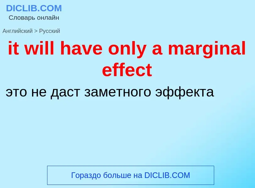 Vertaling van &#39it will have only a marginal effect&#39 naar Russisch