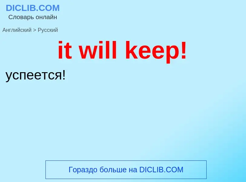 Vertaling van &#39it will keep!&#39 naar Russisch