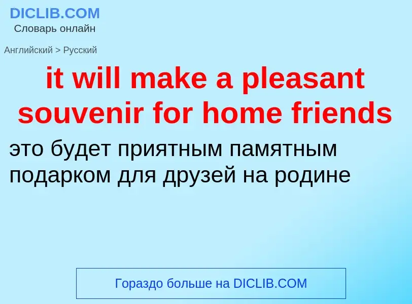 Vertaling van &#39it will make a pleasant souvenir for home friends&#39 naar Russisch