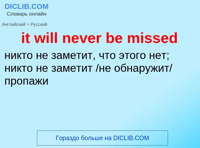 Vertaling van &#39it will never be missed&#39 naar Russisch