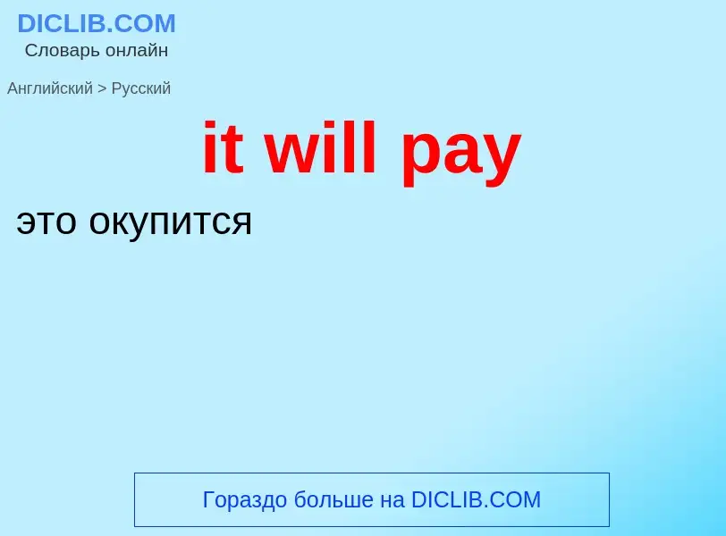 Vertaling van &#39it will pay&#39 naar Russisch