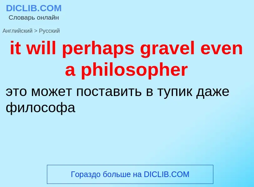 Vertaling van &#39it will perhaps gravel even a philosopher&#39 naar Russisch