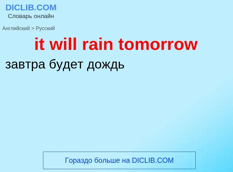 Vertaling van &#39it will rain tomorrow&#39 naar Russisch