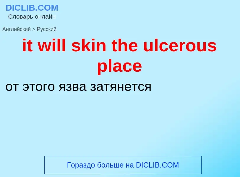 Vertaling van &#39it will skin the ulcerous place&#39 naar Russisch