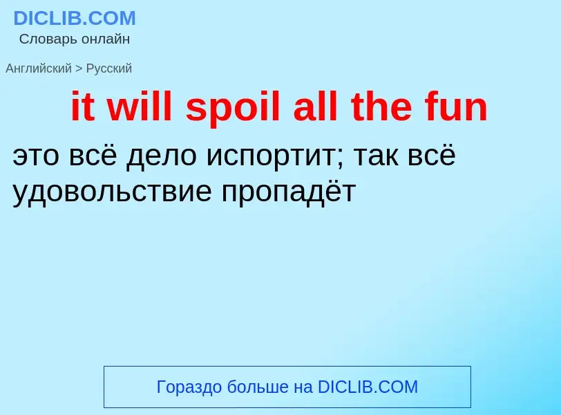 Vertaling van &#39it will spoil all the fun&#39 naar Russisch