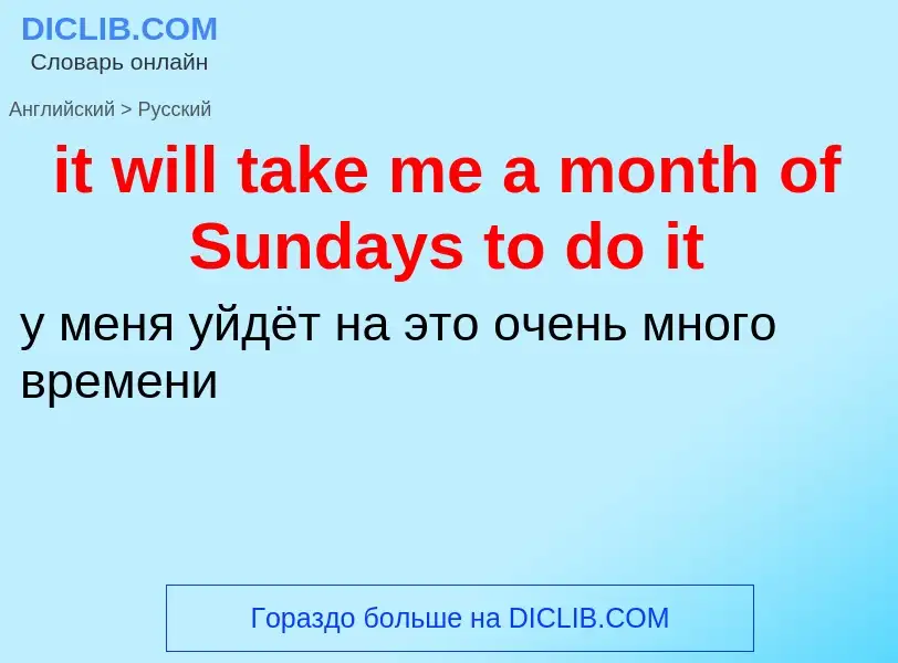 Vertaling van &#39it will take me a month of Sundays to do it&#39 naar Russisch