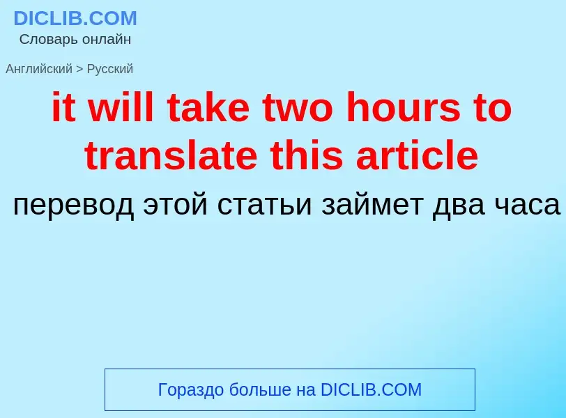 Vertaling van &#39it will take two hours to translate this article&#39 naar Russisch