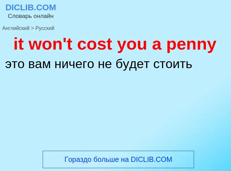 Vertaling van &#39it won't cost you a penny&#39 naar Russisch