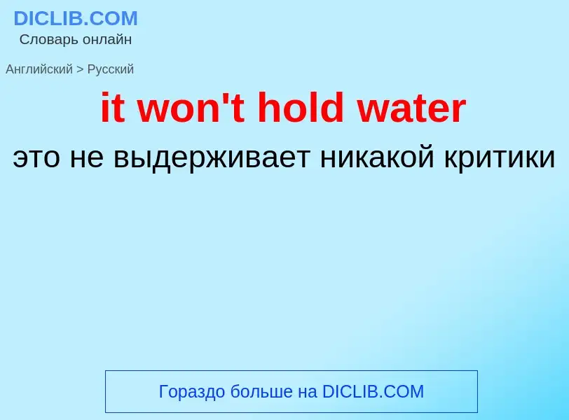 Vertaling van &#39it won't hold water&#39 naar Russisch