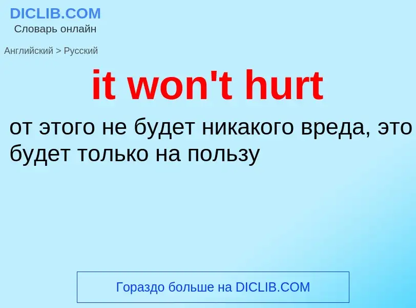 Vertaling van &#39it won't hurt&#39 naar Russisch